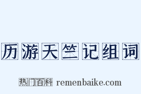 历游天竺记组词是什么意思的图片